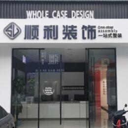惠州顺利装修公司
